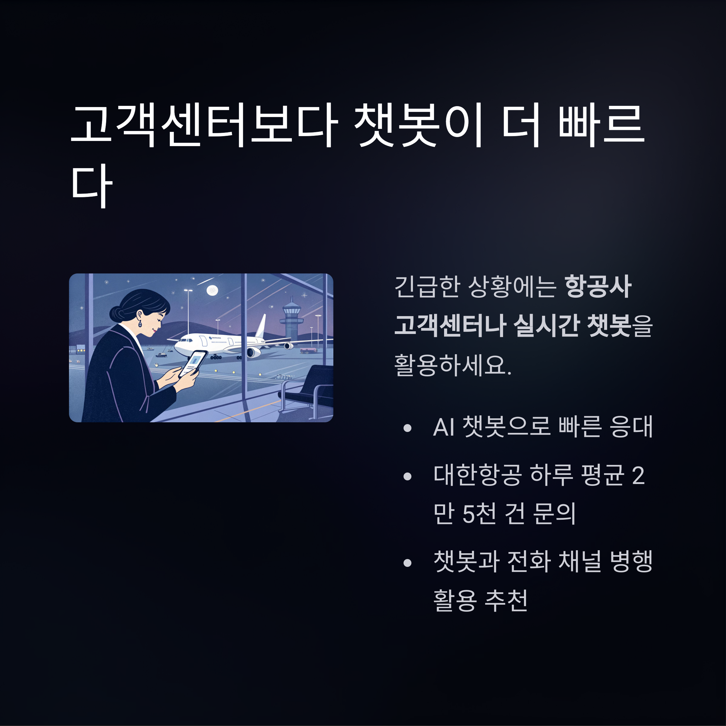 고객센터보다 쳇봇이 더 빠르다