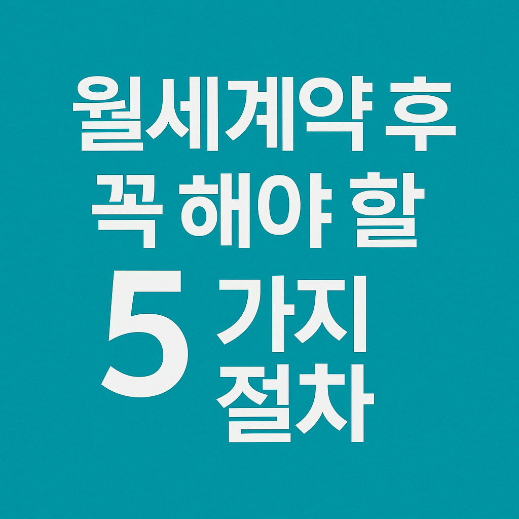 월세계약 후 꼭 해야 할 5가지 절차