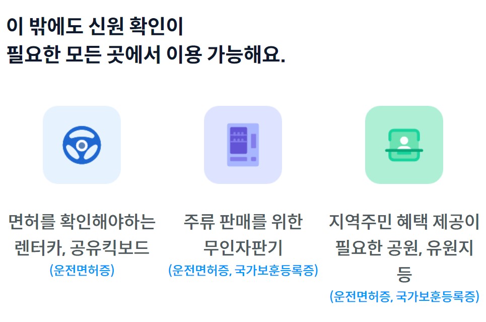 모바일신분증활용2