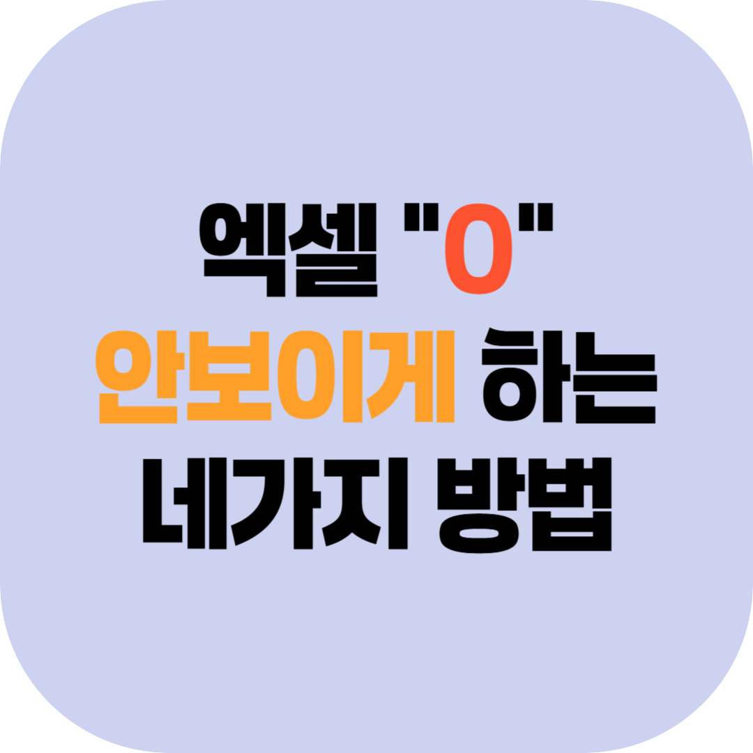 엑셀 0 안보이게 하는 방법