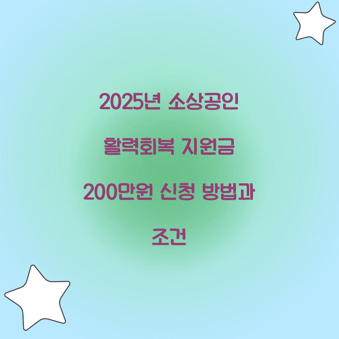 2025년 소상공인 활력회복 지원금 200만원