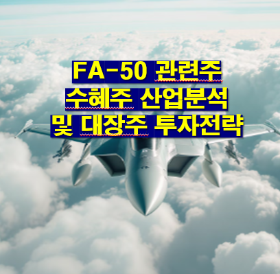 FA-50 관련주 대장주 산업분석 및 수혜주 투자전략