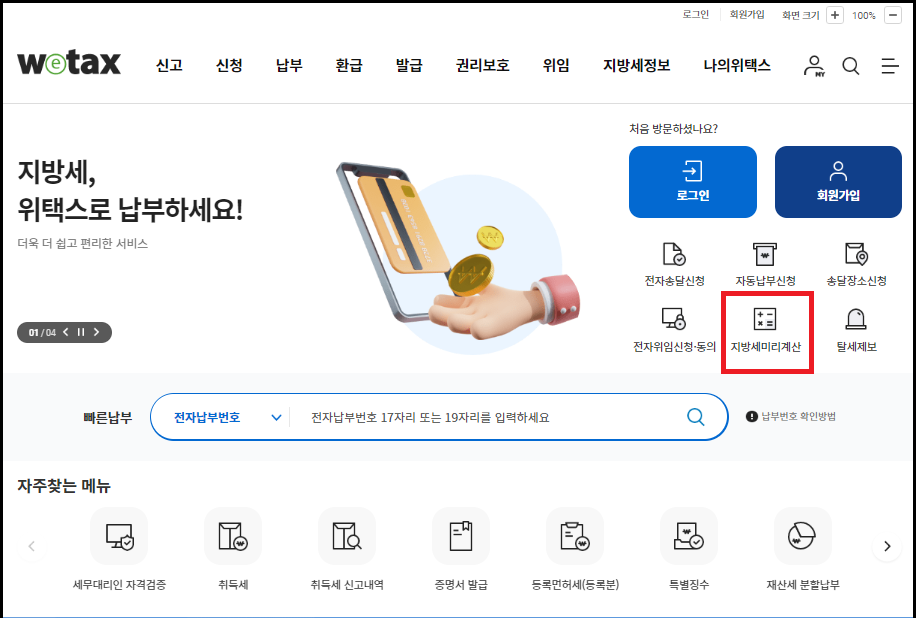 재산세계산법-조회방법-안내-재산세-지방세-납부-방법안내