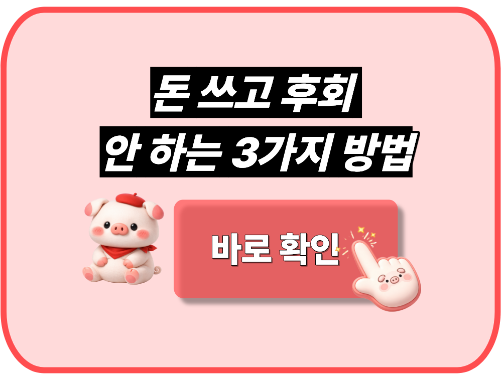 돈 쓰고 후회 안 하는 3가지 방법