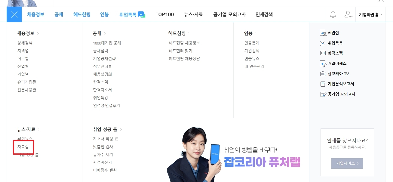 잡코리아 메뉴 내 자료실 선택 화면