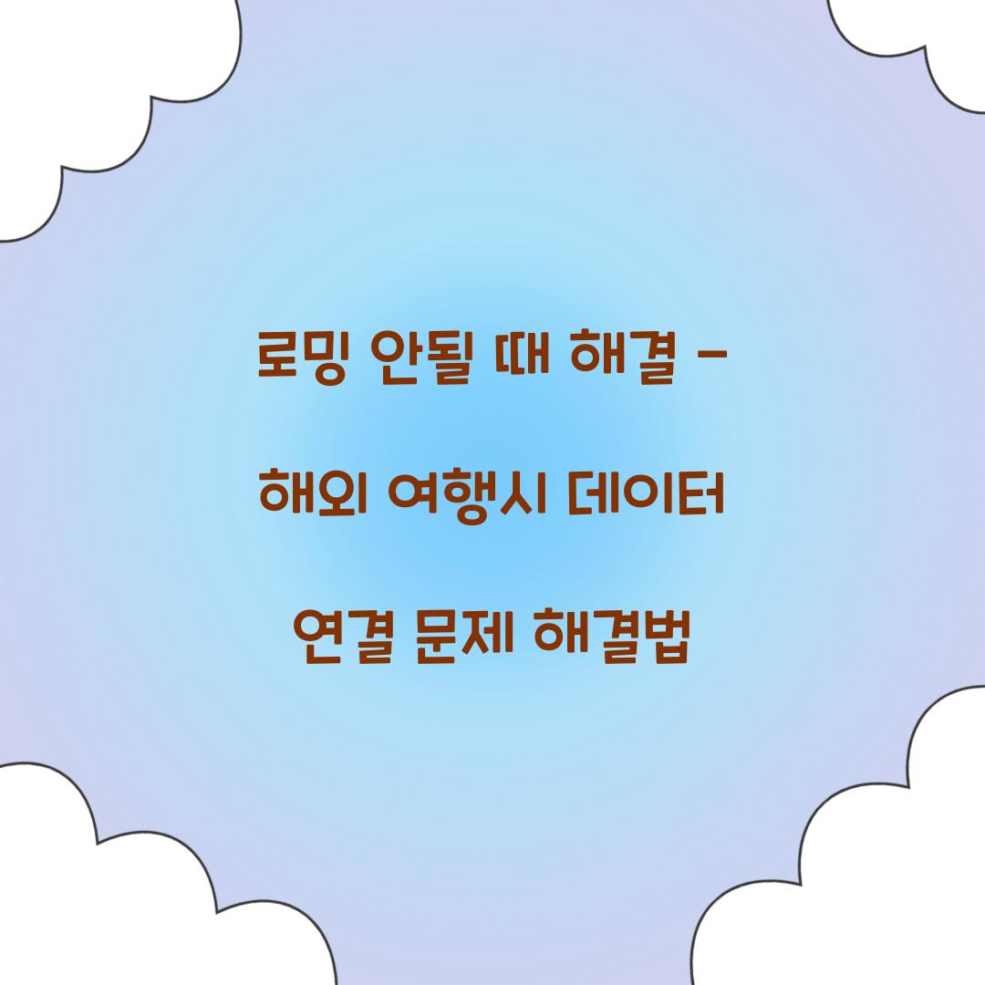 로밍 안될 때 해결
