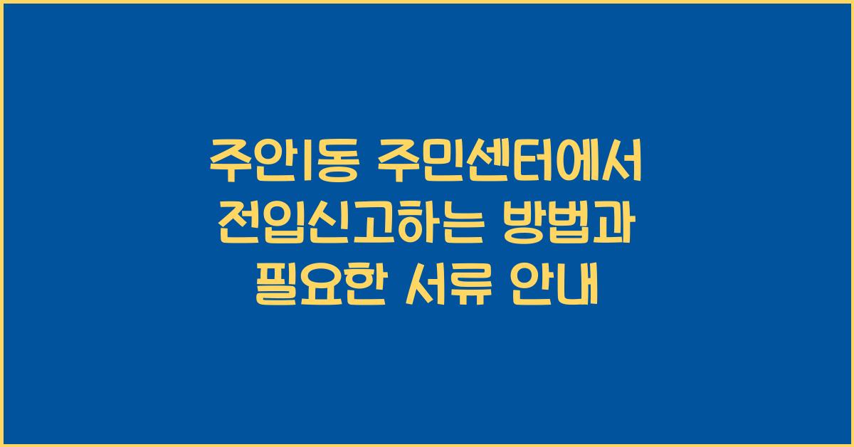 주안1동 주민센터에서 전입신고하는 방법