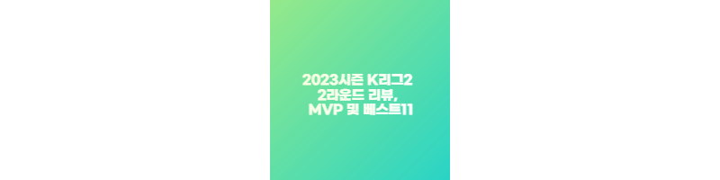 2023시즌 K리그2 2라운드 리뷰&#44; MVP 및 베스트11 썸네일