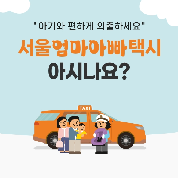 서울엄마아빠택시