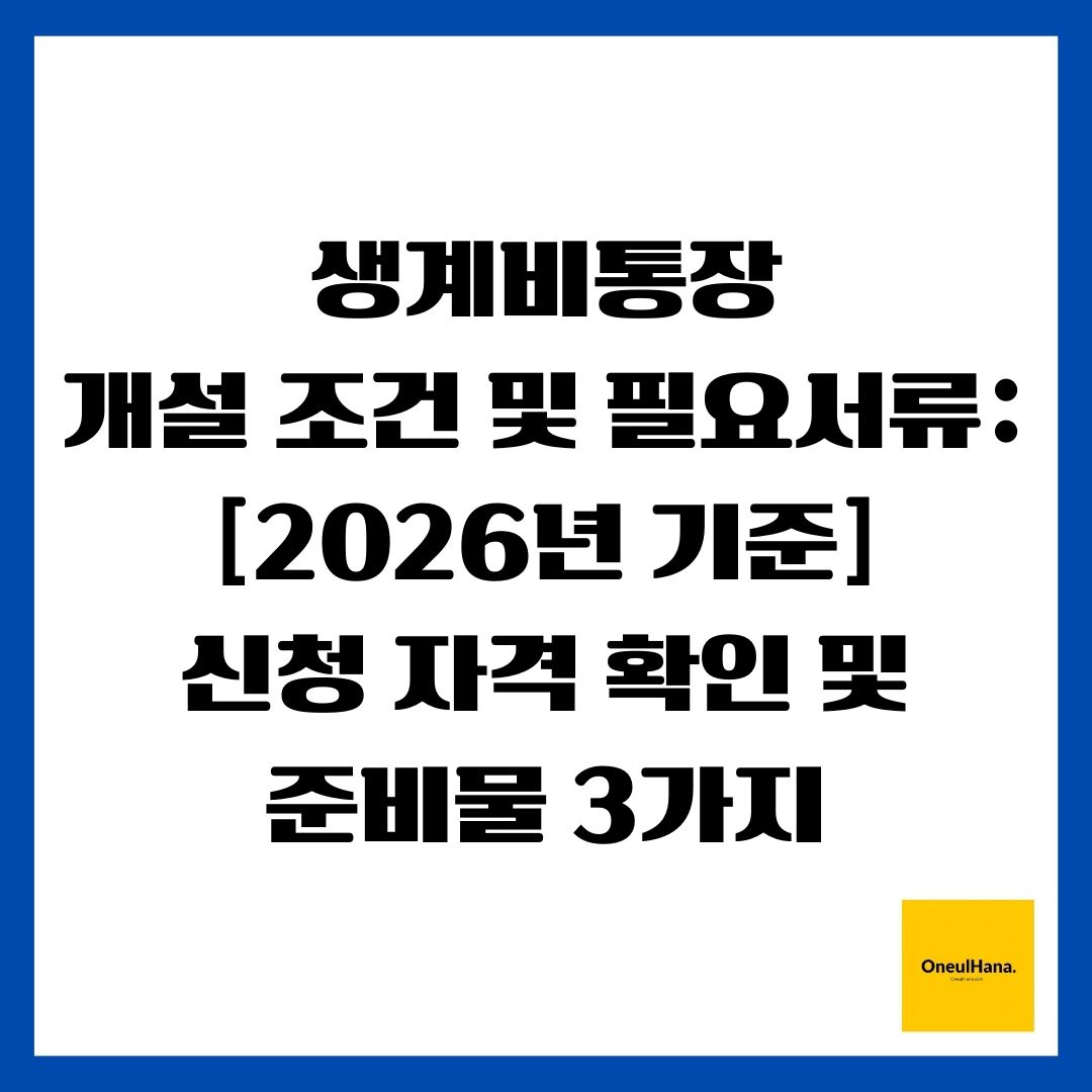 생계비통장 개설 조건 및 필요서류 [2026년 기준] 신청 자격 확인 및 준비물 3가지