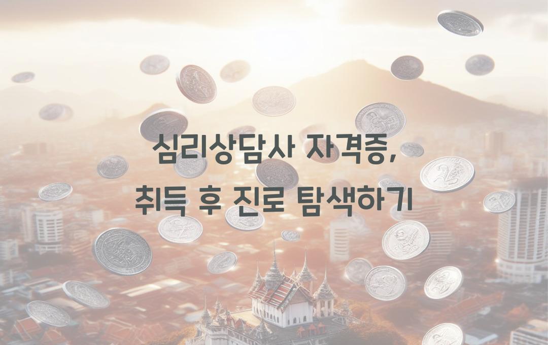 심리상담사 자격증, 상담사 되려면 필수? 취득 후 취업 & 활용법