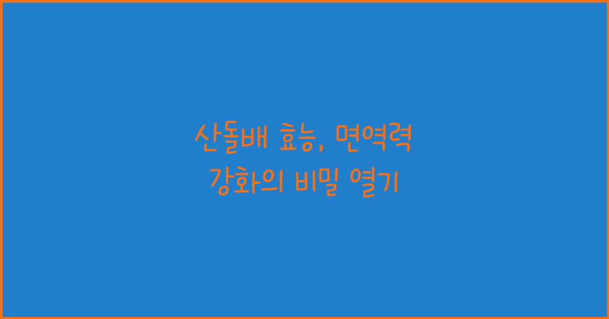 산돌배 효능