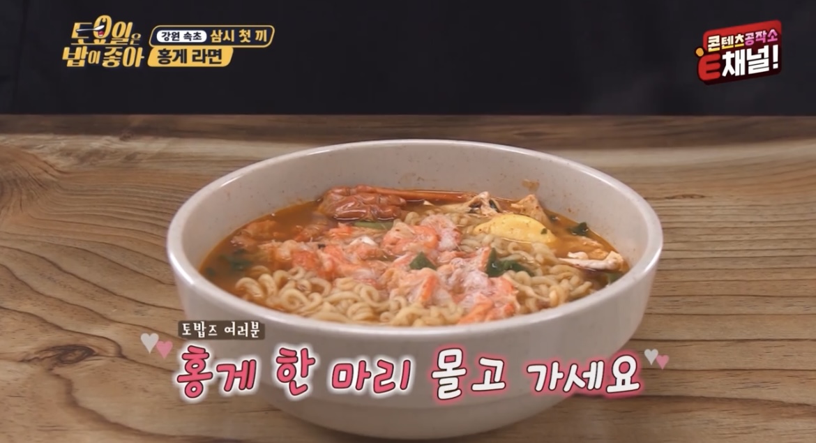 토요일은밥이좋아홍게라면사진