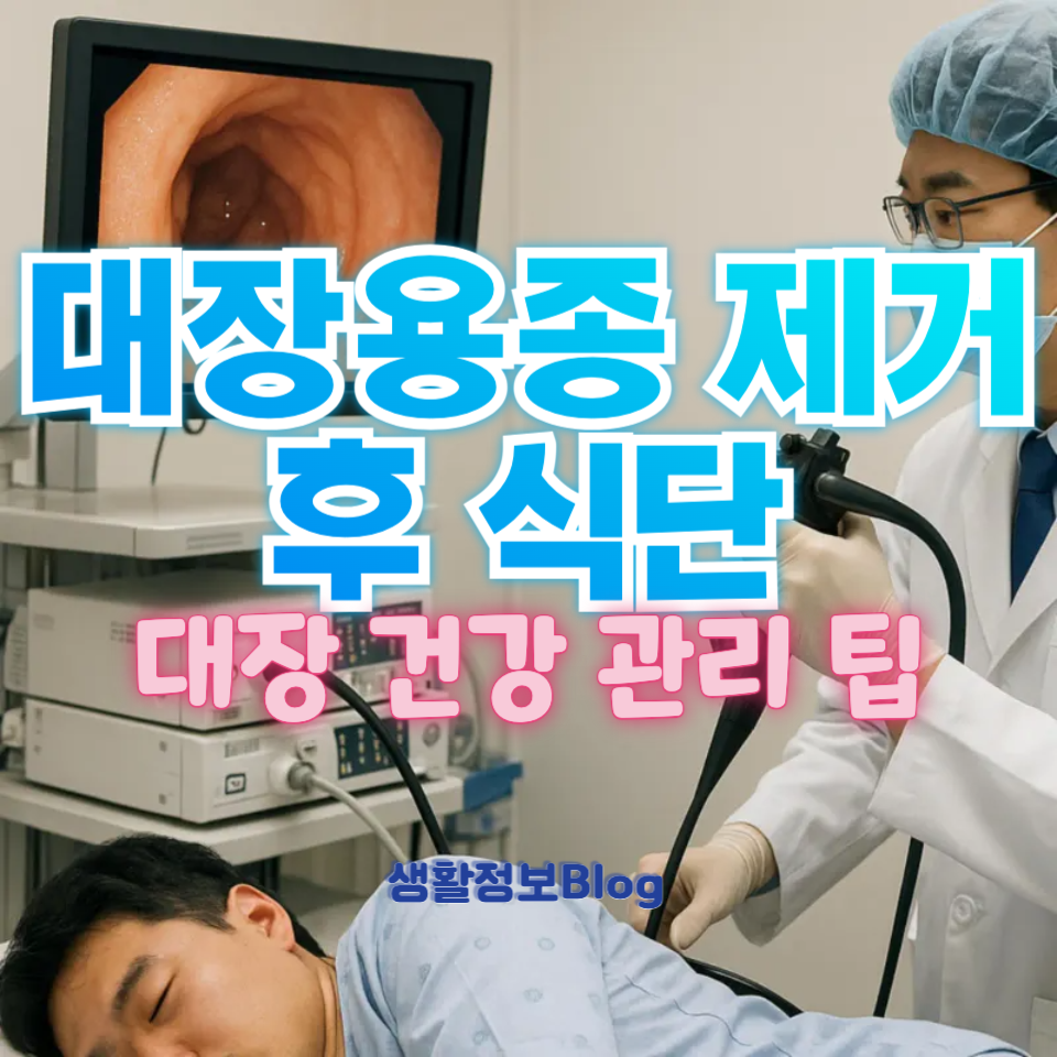 대장용종 제거 후 식단