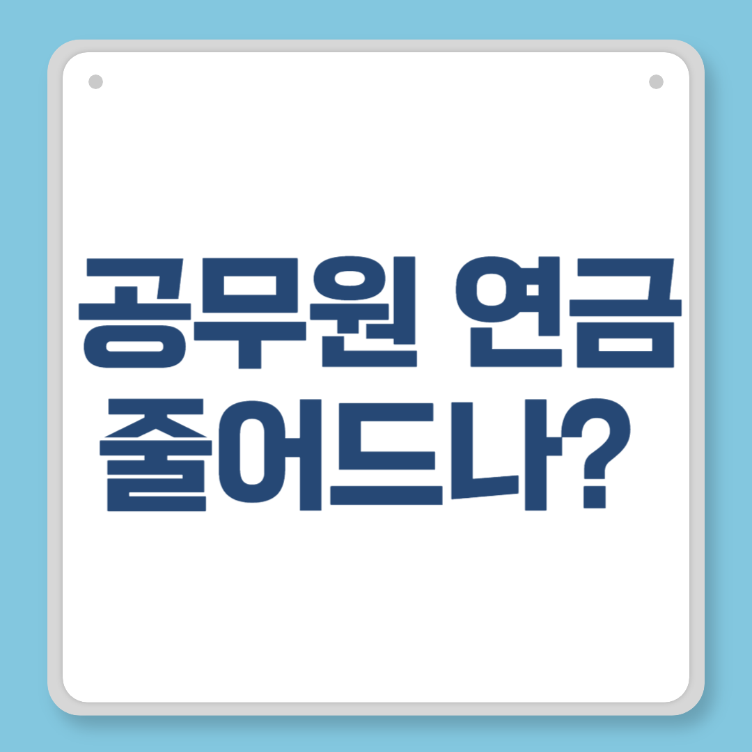 공무원 연금 줄어드나 감액 논란과 개정안 핵심 정리