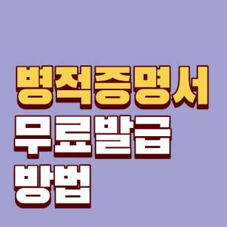 병적증명서