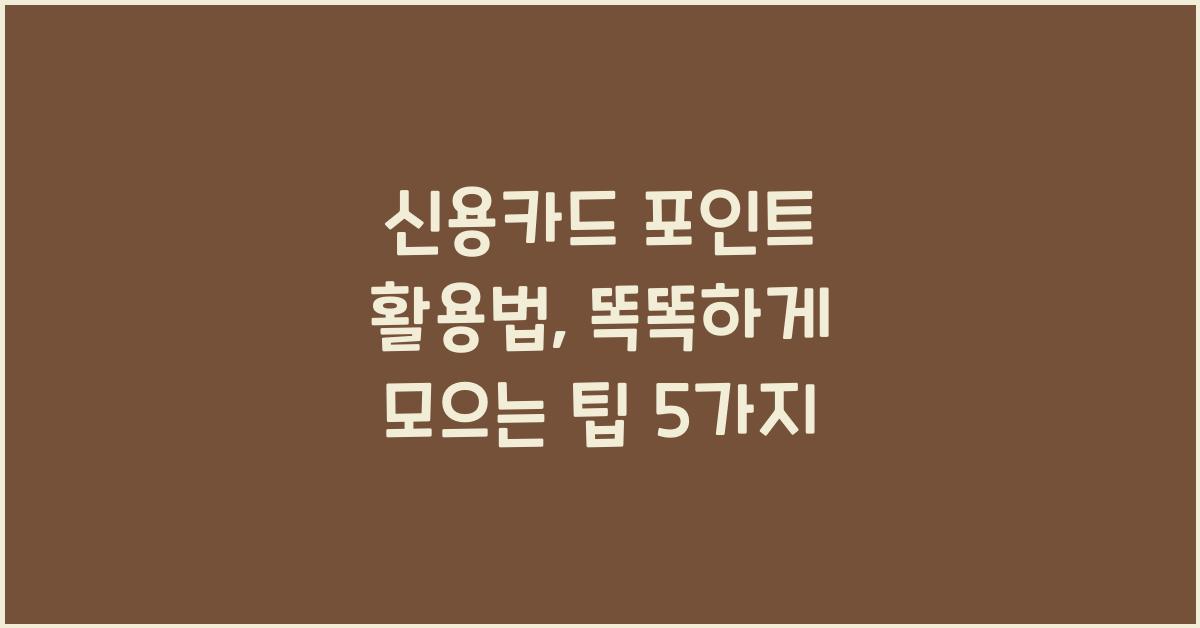 신용카드 포인트 활용
