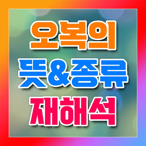 오복의 뜻과 종류 재해석