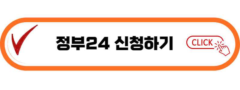 정부24-신청-바로가기