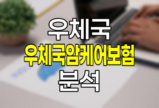 우체국암케어보험 특징과 보장내용 완벽 분석