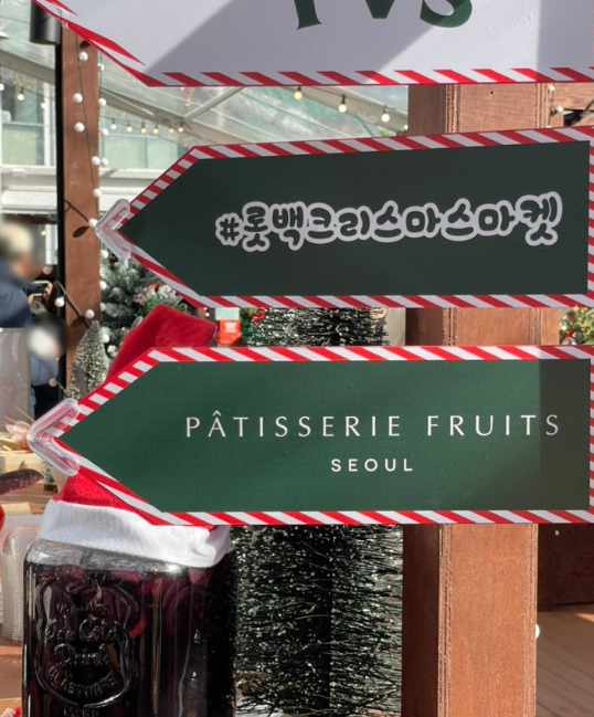 롯데 잠실 크리스마스마켓