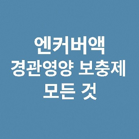 엔커버액 경관영양 보충제의 모든 것