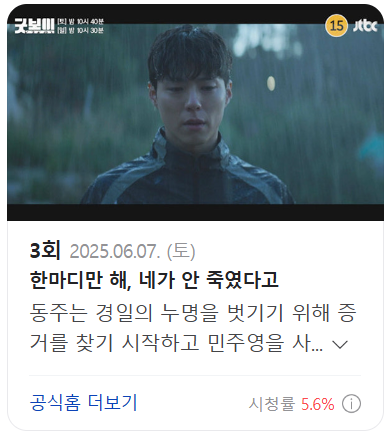 굿보이 3회 다시보기