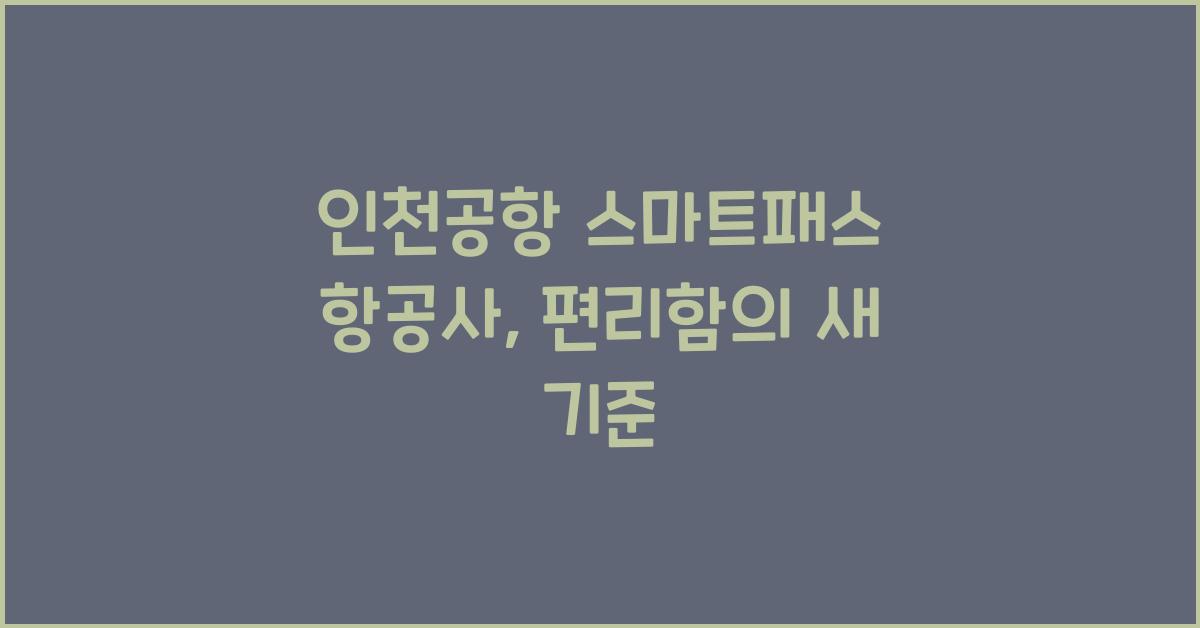 인천공항 스마트패스 항공사