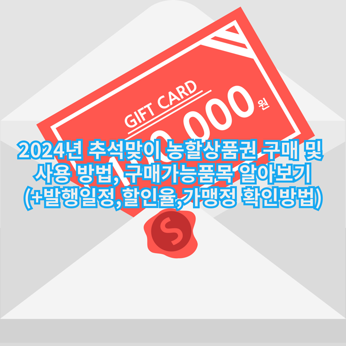 2024년-추석맞이-농할상품권-구매-사용방법
