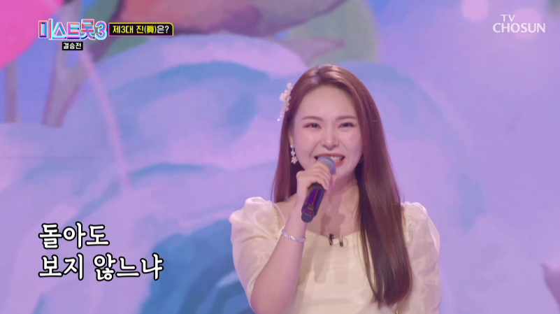 [미스트롯 3] 다시보기