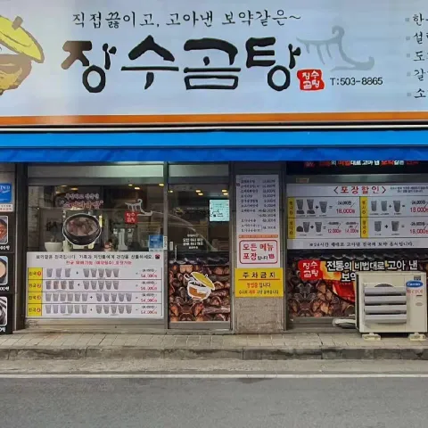 장수곰탕