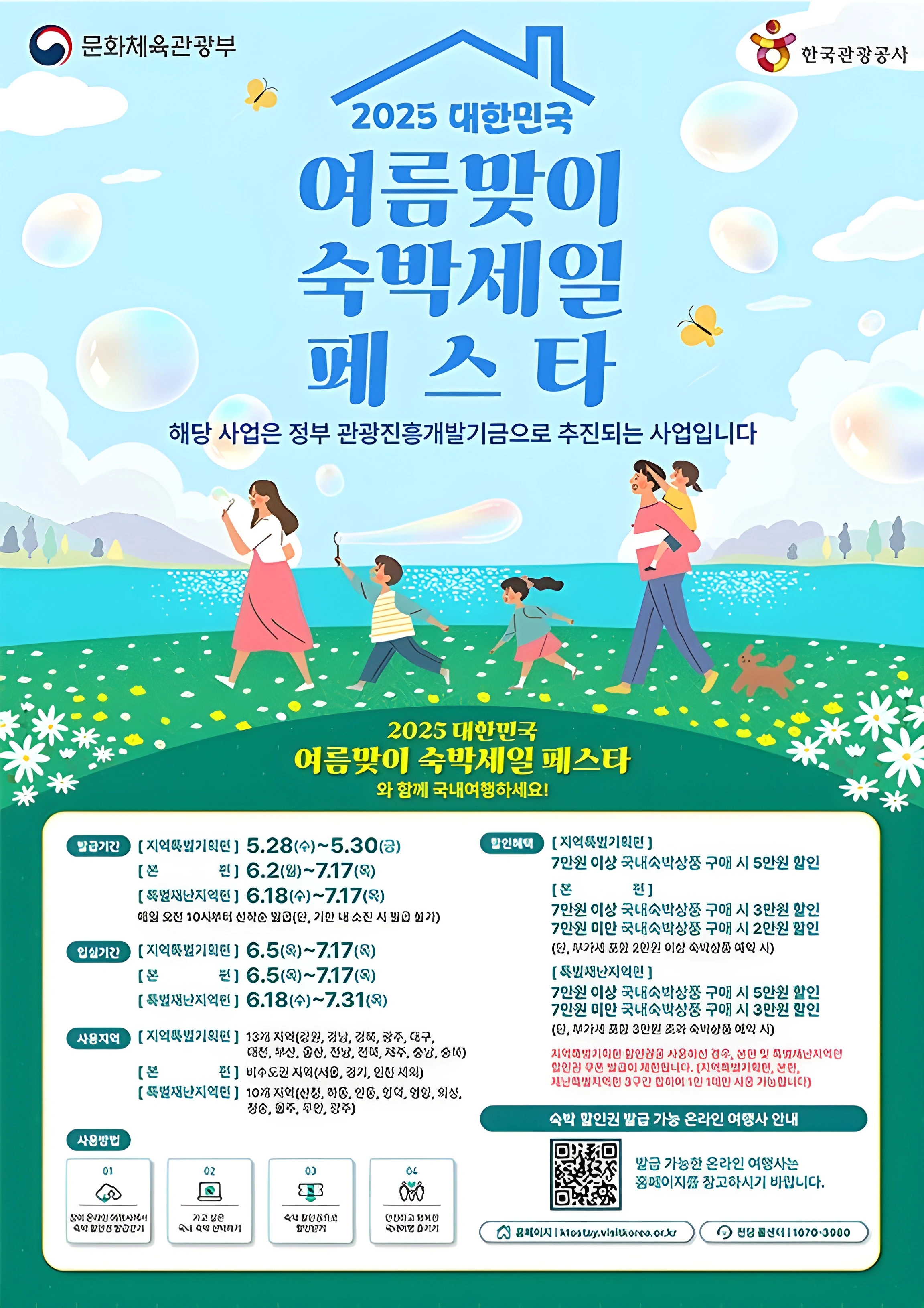 '2025 대한민국 여름맞이 숙박세일 페스타' 포스터