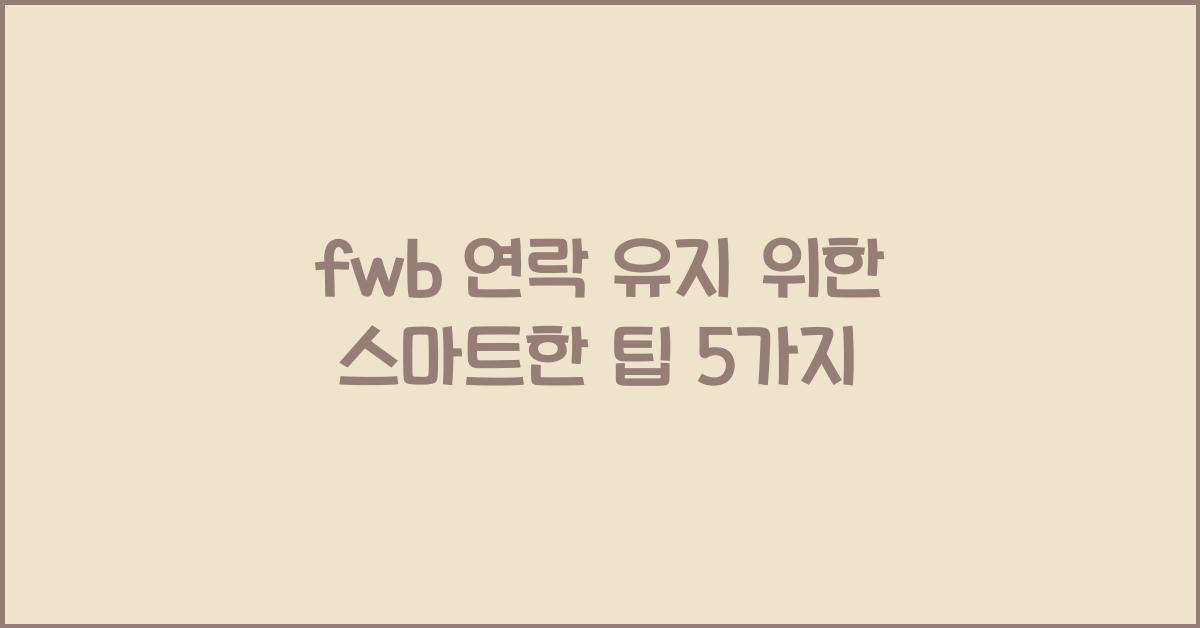 fwb 연락 유지