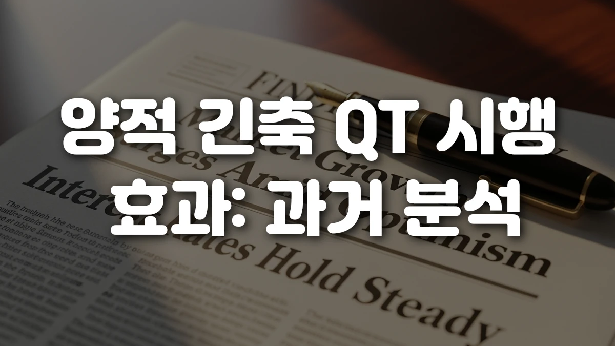 양적 긴축 QT 시행 효과 과거 분석