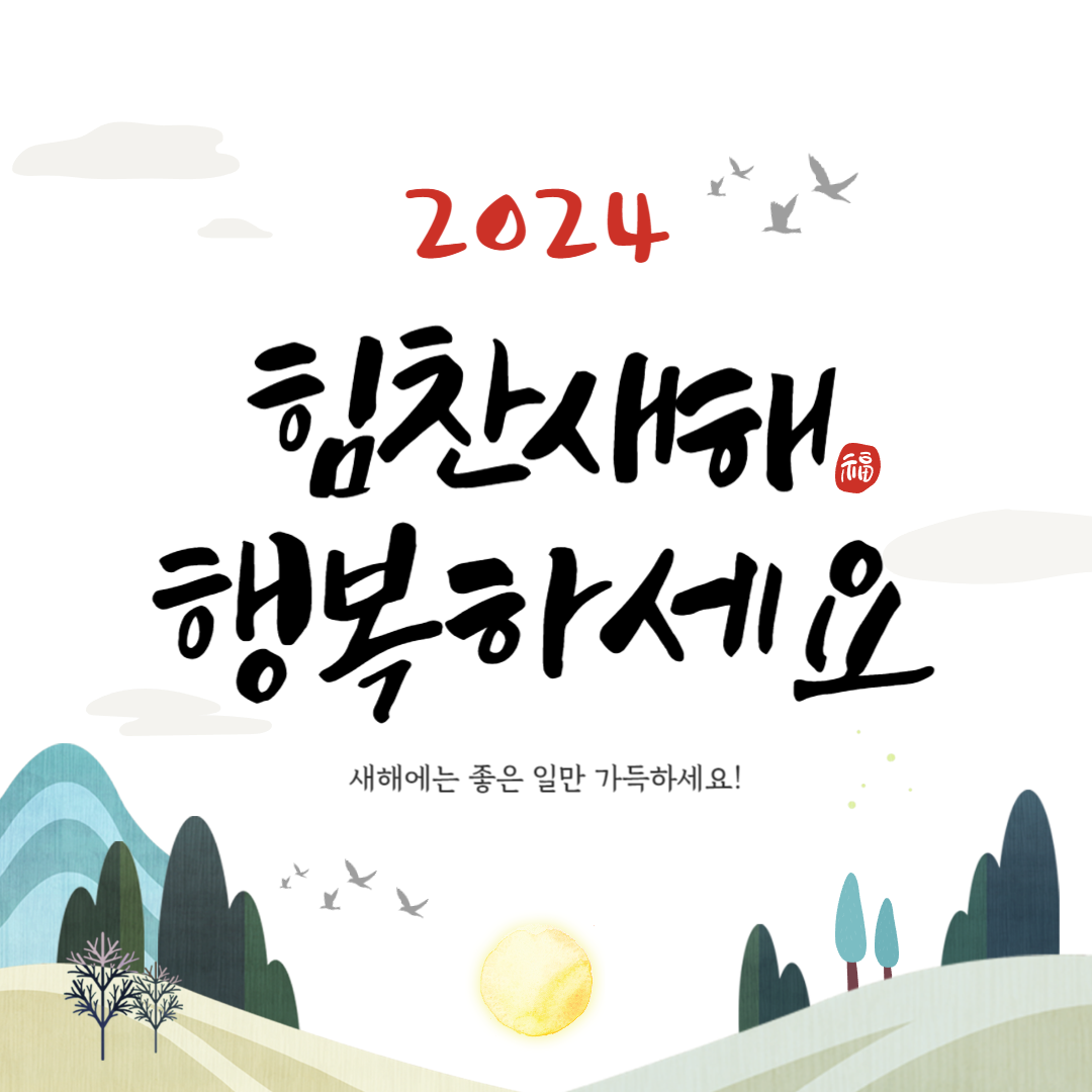 신년 인사말