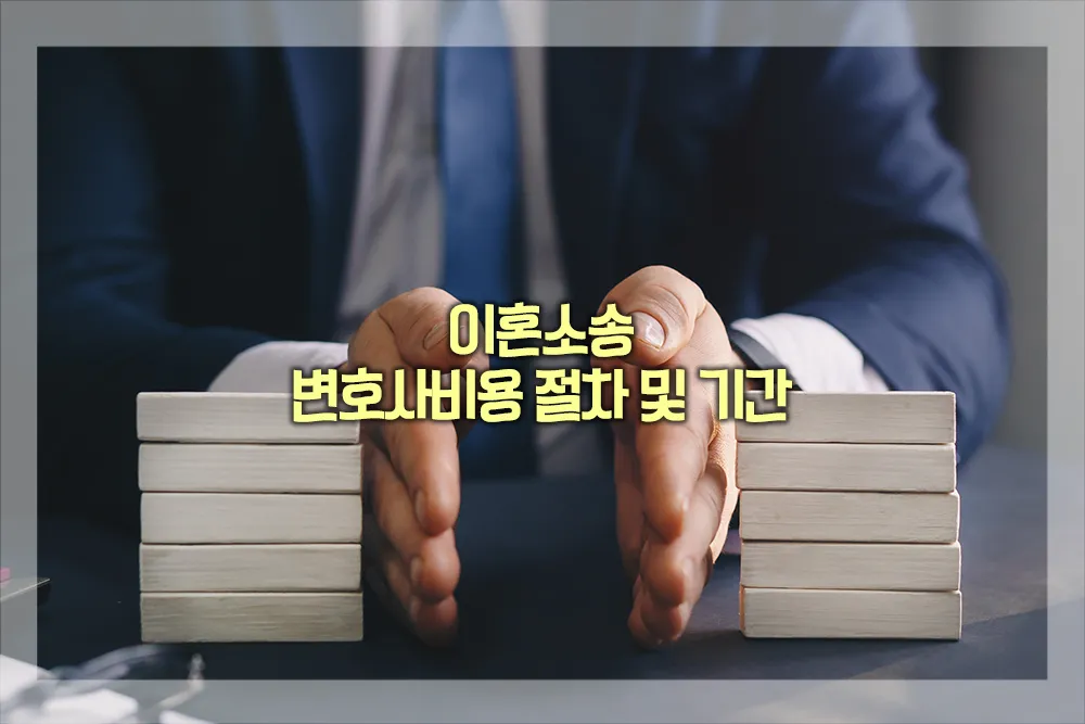 이혼소송 변호사비용 절차 기간