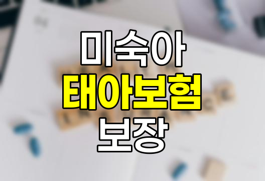 미숙아 출생 시 태아보험 보장 내용과 활용법