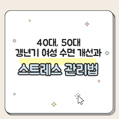 갱년기 여성 수면 개선과 스트레스 관리법