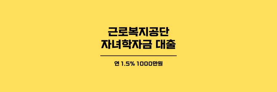 근로자 생활안정자금 자녀학자금 제목이미지
