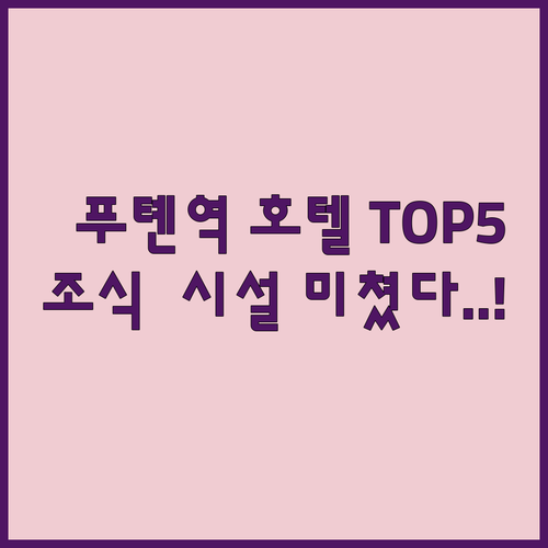 선전 푸톈 지하철역 가까운 호텔 5곳..