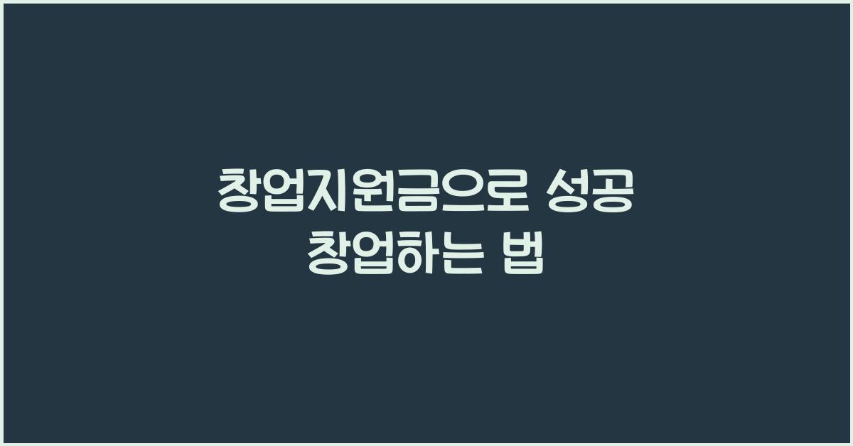 창업지원금