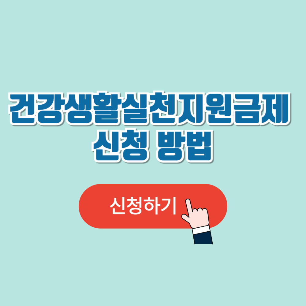 건강생활실천지원금제 신청 방법 및 혜택 안내