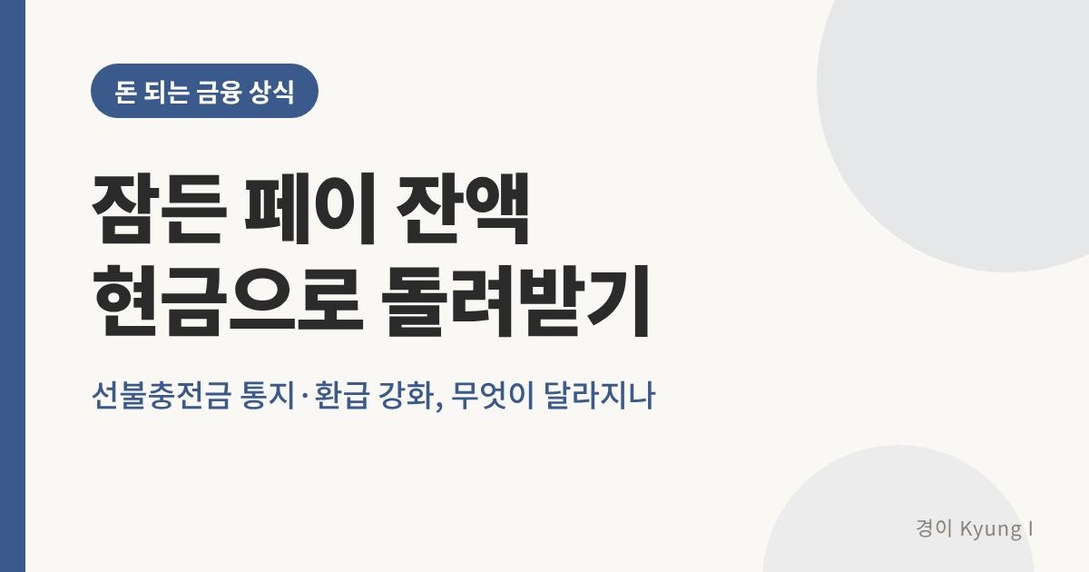 잠든 페이 잔액 선불충전금 환급 썸네일