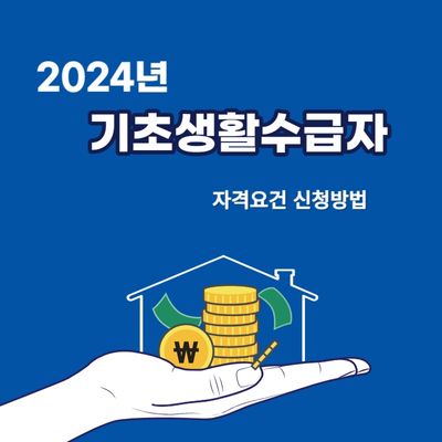 2024년 기초생활 수급자 자격요건 신청방법 알아보기