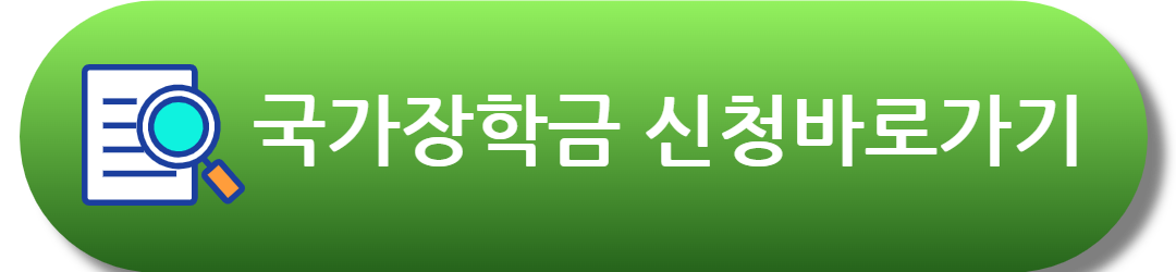 국가장학금 신청 안내가이드