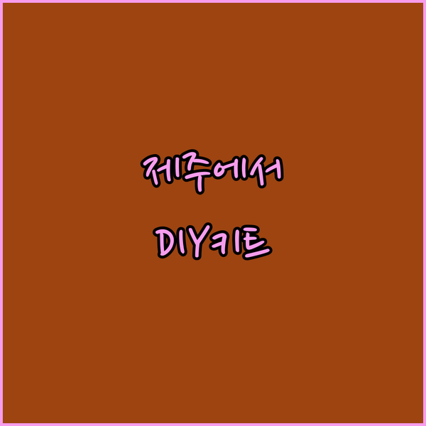 제주에서 즐기는 특별한 경험 포켓몬 ..