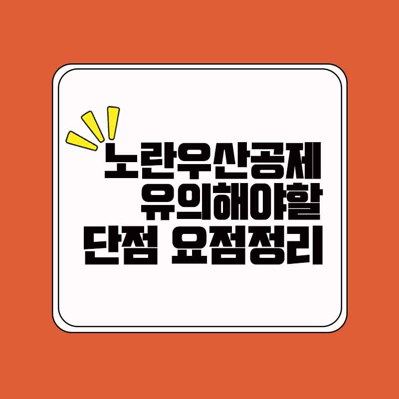 노란우산공제_단점_썸네일