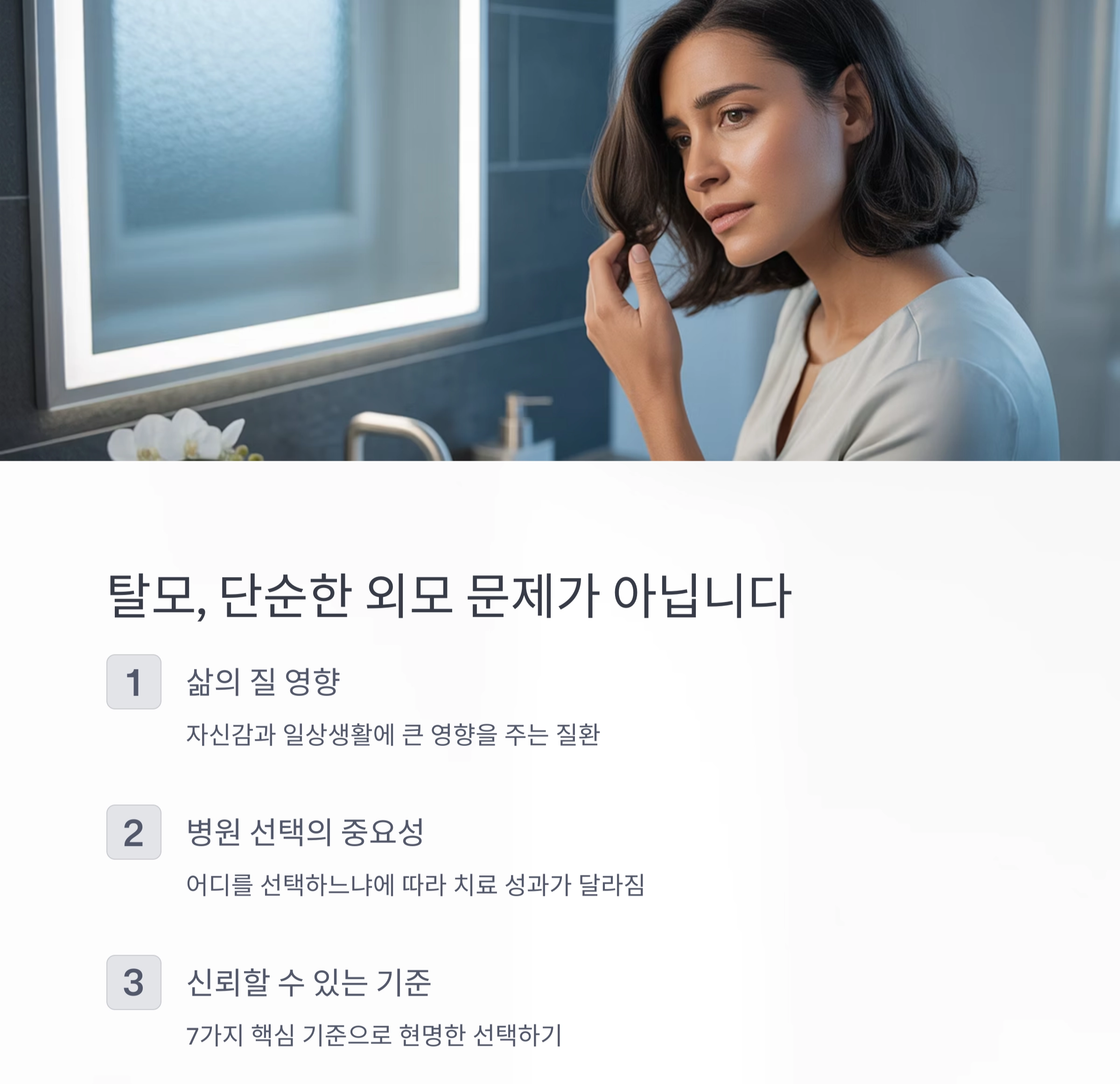 후회 없는 선택! 탈모 치료 병원 고르는 7가지 기준