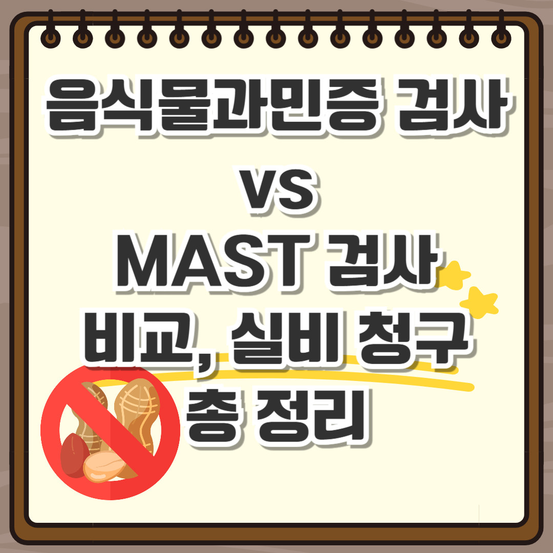 음식물 과민증 검사