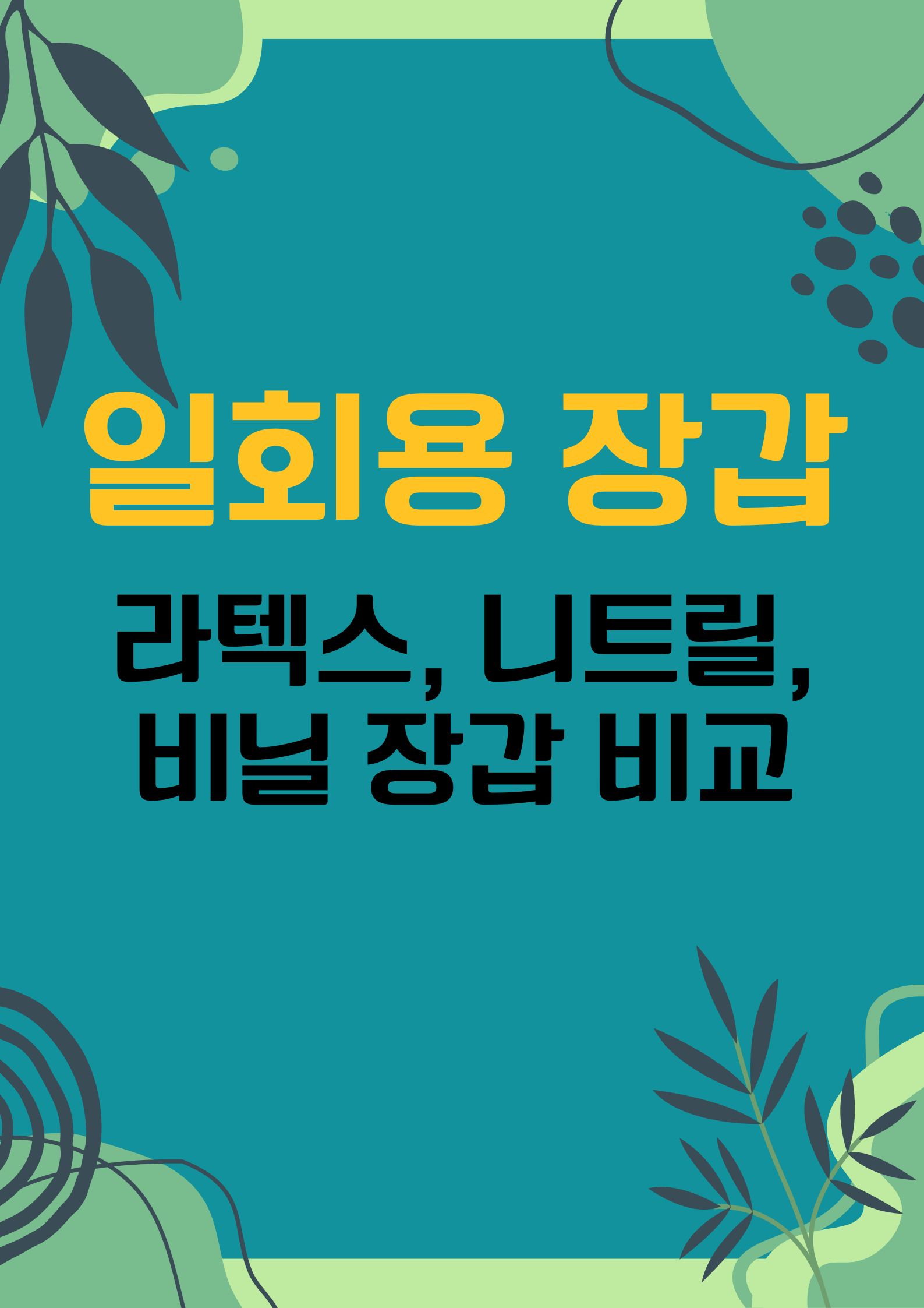 라텍스, 니트릴, 비닐 장갑 비교: 일회용 장갑 선택 가이드